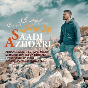 سعدی اژدری پول پولکی